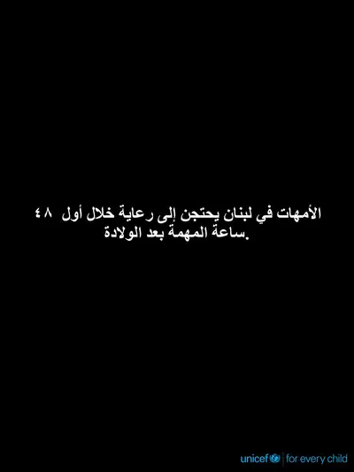 Postnatal care tile for Lebanon, Text only · Arabic