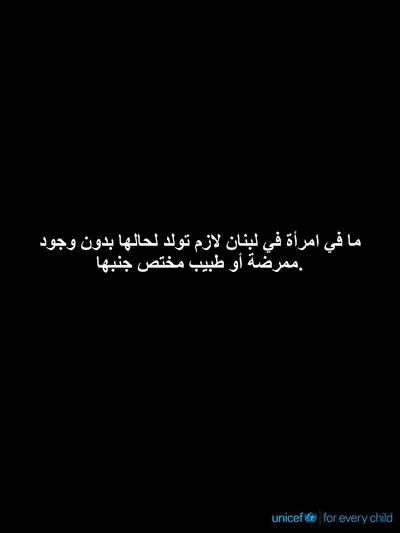 Skilled birth attendance tile for Lebanon, Text only · Arabic