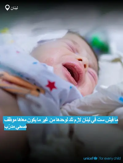 Skilled birth attendance tile for Lebanon, Bold number · Arabic
