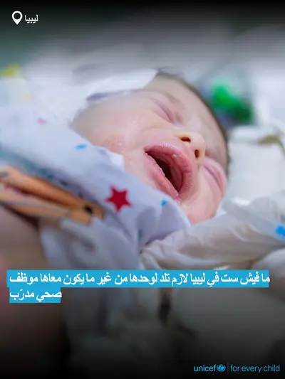 Skilled birth attendance tile for Libya, Bold number · Arabic