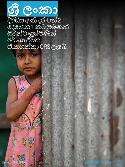 Oral rehydration salts tile for Sri Lanka, Photo · Sinhala