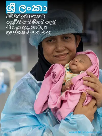 Postnatal care tile for Sri Lanka, Photo · Sinhala