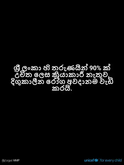 Adolescent physical activity tile for Sri Lanka, Text only · Sinhala