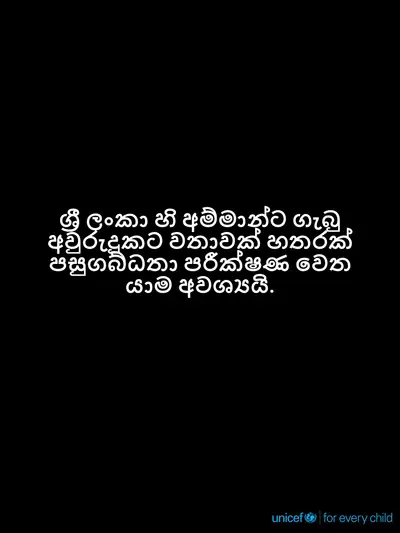 Antenatal care tile for Sri Lanka, Text only · Sinhala