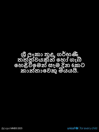 Maternal mortality tile for Sri Lanka, Text only · Sinhala