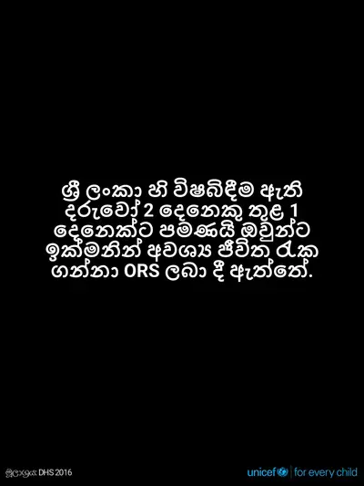 Oral rehydration salts tile for Sri Lanka, Text only · Sinhala