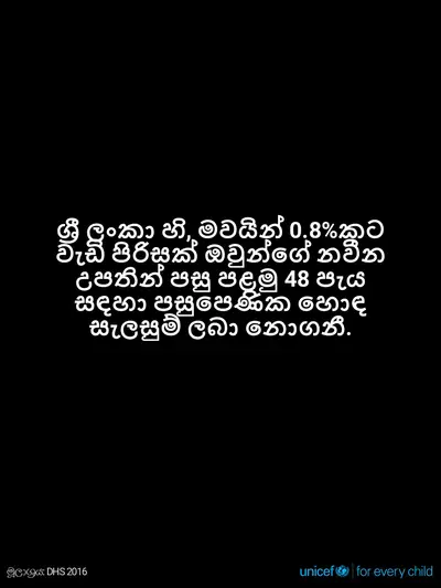 Postnatal care tile for Sri Lanka, Text only · Sinhala