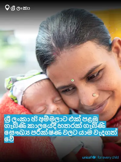 Antenatal care tile for Sri Lanka, Bold number · Sinhala
