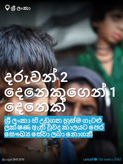 Childhood pneumonia tile for Sri Lanka, Bold number · Sinhala