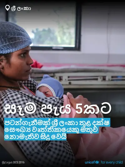 Skilled birth attendance tile for Sri Lanka, Bold number · Sinhala
