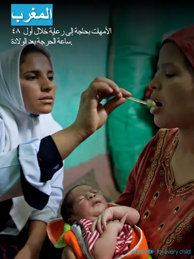 Postnatal care tile for Morocco, Photo · Arabic