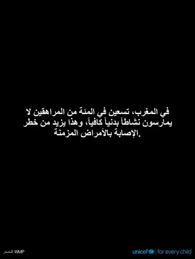 Adolescent physical activity tile for Morocco, Text only · Arabic