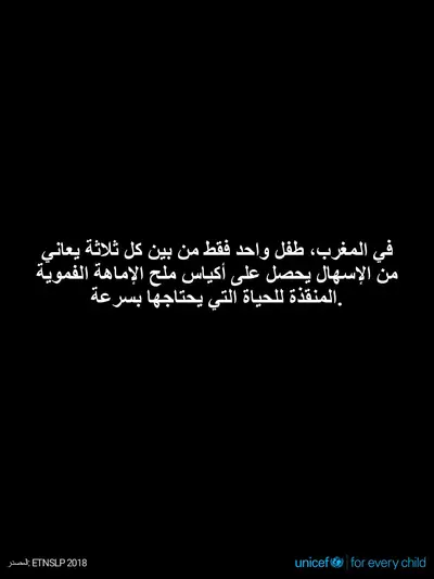 Oral rehydration salts tile for Morocco, Text only · Arabic