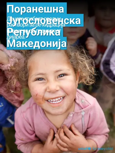 Oral rehydration salts tile for North Macedonia, Photo · Macedonian