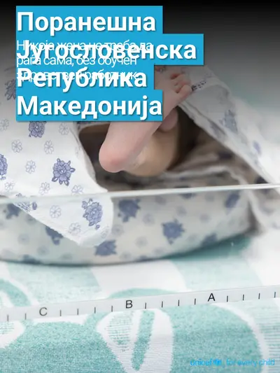 Skilled birth attendance tile for North Macedonia, Photo · Macedonian
