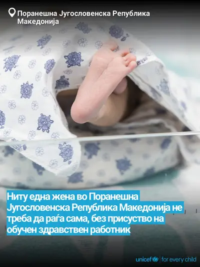Skilled birth attendance tile for North Macedonia, Bold number · Macedonian