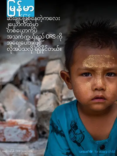 Oral rehydration salts tile for Myanmar, Photo · Burmese