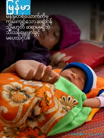 Skilled birth attendance tile for Myanmar, Photo · Burmese