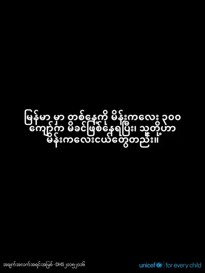 Adolescent motherhood tile for Myanmar, Text only · Burmese