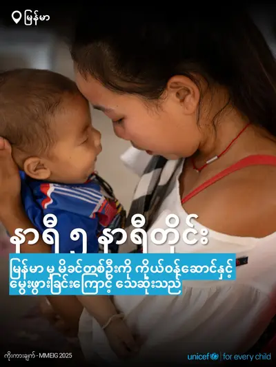 Maternal mortality tile for Myanmar, Bold number · Burmese