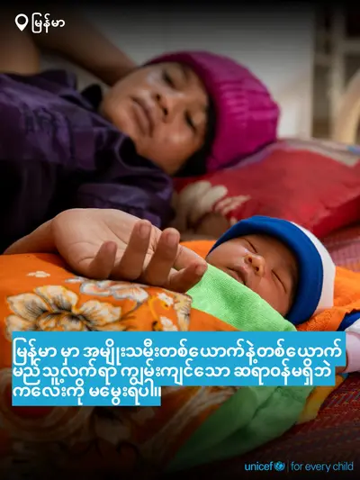 Skilled birth attendance tile for Myanmar, Bold number · Burmese