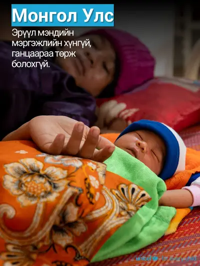 Skilled birth attendance tile for Mongolia, Photo · Mongolian
