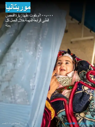 Antenatal care tile for Mauritania, Photo · Arabic