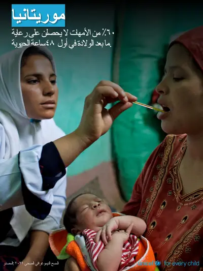 Postnatal care tile for Mauritania, Photo · Arabic