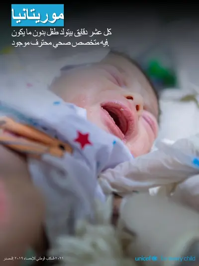 Skilled birth attendance tile for Mauritania, Photo · Arabic