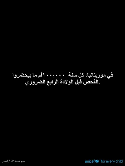 Antenatal care tile for Mauritania, Text only · Arabic