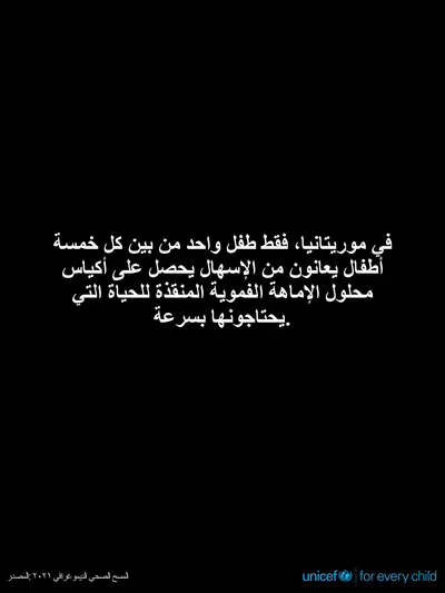 Oral rehydration salts tile for Mauritania, Text only · Arabic