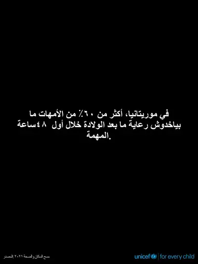 Postnatal care tile for Mauritania, Text only · Arabic