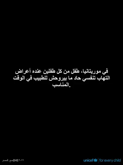 Childhood pneumonia tile for Mauritania, Text only · Arabic
