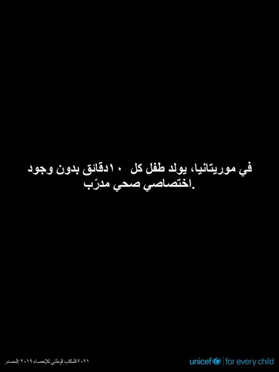 Skilled birth attendance tile for Mauritania, Text only · Arabic
