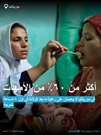 Postnatal care tile for Mauritania, Bold number · Arabic