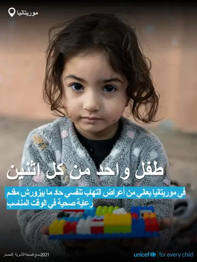Childhood pneumonia tile for Mauritania, Bold number · Arabic