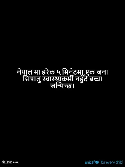 Skilled birth attendance tile for Nepal, Text only · Nepali