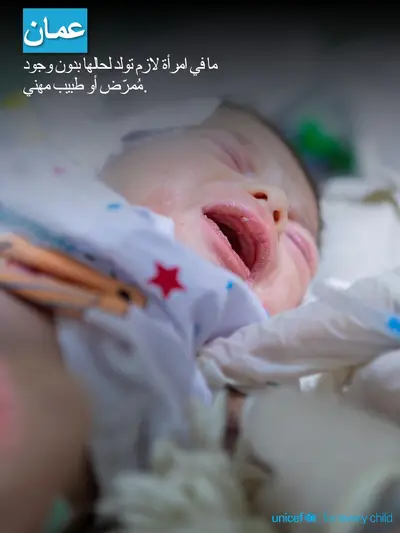 Skilled birth attendance tile for Oman, Photo · Arabic