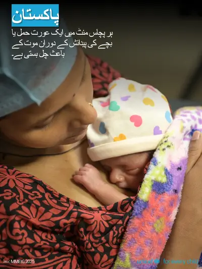 Maternal mortality tile for Pakistan, Photo · Urdu