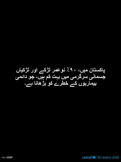 Adolescent physical activity tile for Pakistan, Text only · Urdu