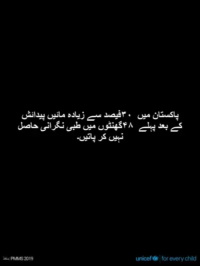 Postnatal care tile for Pakistan, Text only · Urdu