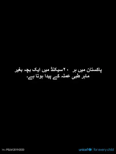 Skilled birth attendance tile for Pakistan, Text only · Urdu