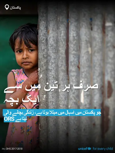 Oral rehydration salts tile for Pakistan, Bold number · Urdu