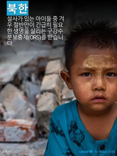 Oral rehydration salts tile for Democratic People's Republic of Korea, Photo · Korean