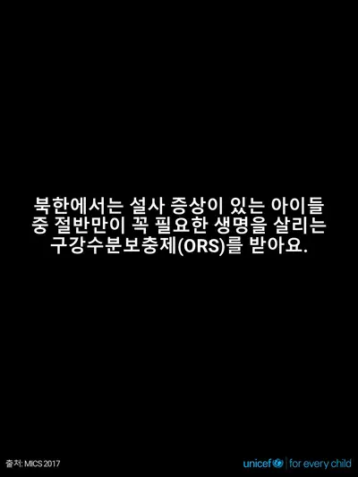 Oral rehydration salts tile for Democratic People's Republic of Korea, Text only · Korean