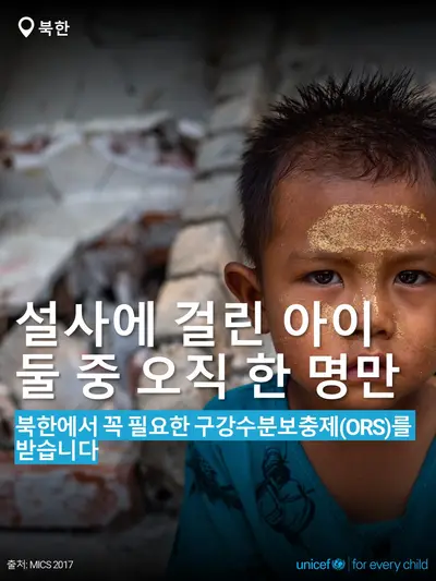 Oral rehydration salts tile for Democratic People's Republic of Korea, Bold number · Korean