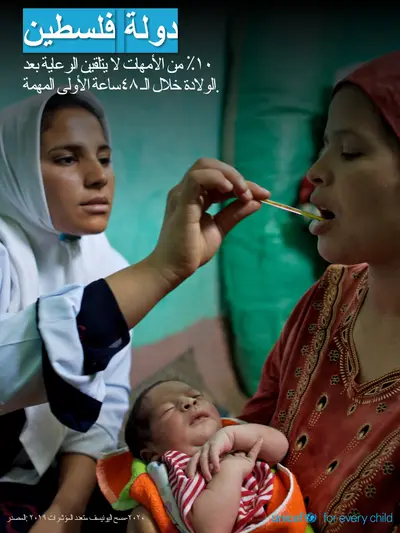 Postnatal care tile for State of Palestine, Photo · Arabic