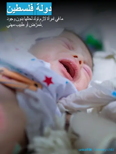 Skilled birth attendance tile for State of Palestine, Photo · Arabic