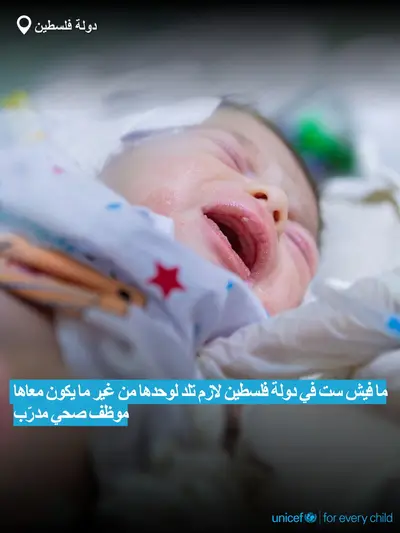 Skilled birth attendance tile for State of Palestine, Bold number · Arabic