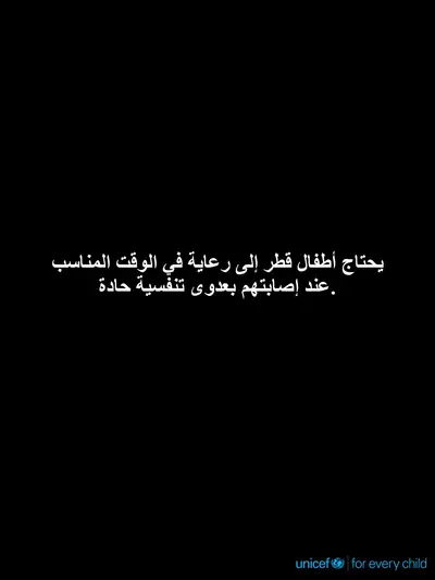 Childhood pneumonia tile for Qatar, Text only · Arabic